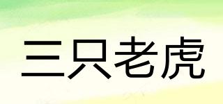 三只老虎品牌logo