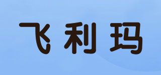 飛利瑪品牌logo