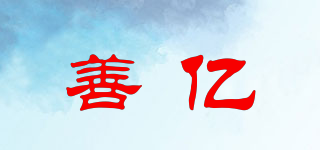 善億品牌logo