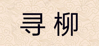 尋柳品牌logo