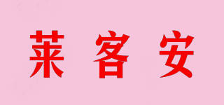 萊客安品牌logo