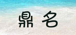 鼎名品牌logo