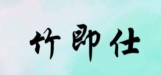 竹即仕品牌logo