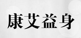 康艾益身品牌logo