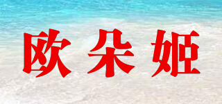 歐朵姬品牌logo