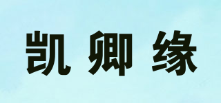 凱卿緣品牌logo