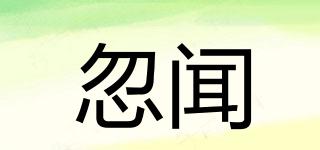 忽聞品牌logo