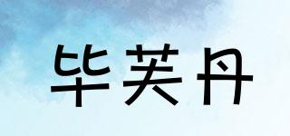 畢芙丹品牌logo