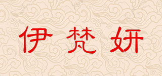 伊梵妍品牌logo