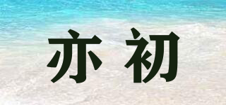亦初品牌logo