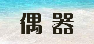 偶器品牌logo