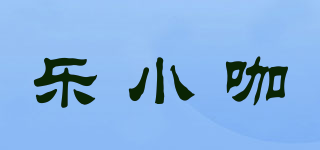 樂小咖品牌logo