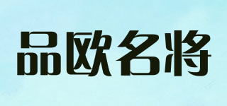 品歐名將品牌logo