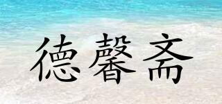 德馨齋品牌logo