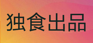 獨(dú)食出品品牌logo