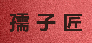 孺子匠品牌logo