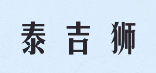 泰吉獅品牌logo
