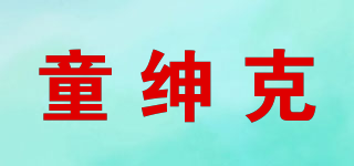 童紳克品牌logo