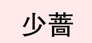 少薔品牌logo