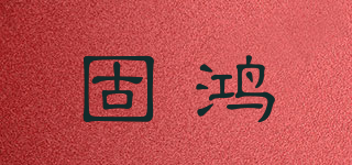 固鴻品牌logo