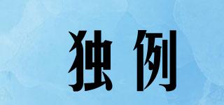 獨(dú)例品牌logo