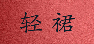 輕裙品牌logo