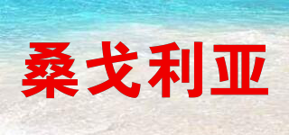 桑戈利亞品牌logo