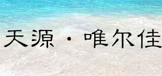 天源·唯爾佳品牌logo