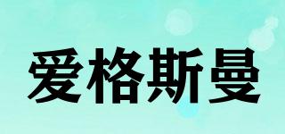 愛格斯曼品牌logo