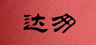 達(dá)匆品牌logo