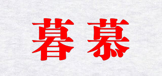 暮慕品牌logo