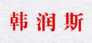 韓潤斯品牌logo