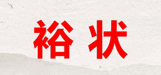 裕狀品牌logo