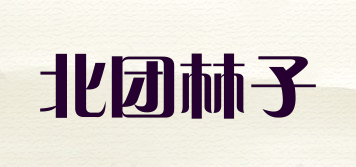 北團(tuán)林子品牌logo