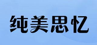 BE.MEMO/純美思憶品牌logo