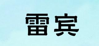 雷賓品牌logo