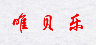 唯貝樂品牌logo