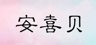 安喜貝品牌logo