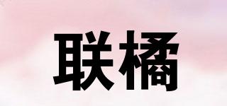 聯(lián)橘品牌logo