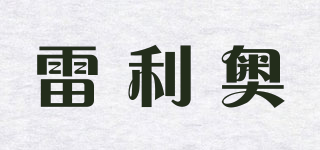 雷利奧品牌logo
