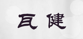 瓦健品牌logo