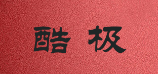 Kyjen/酷極品牌logo