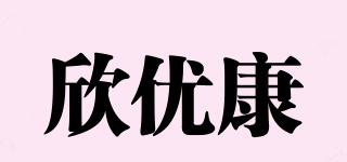 欣優(yōu)康品牌logo