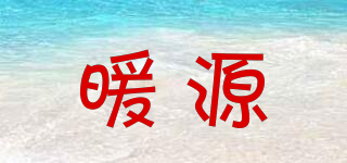 暖源品牌logo