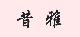 昔雅品牌logo