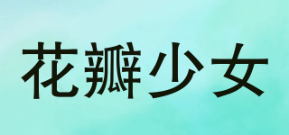 花瓣少女品牌logo