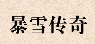 BL/暴雪傳奇品牌logo