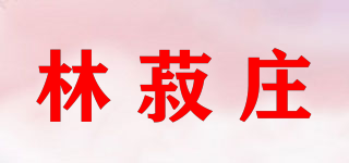 林菽莊品牌logo