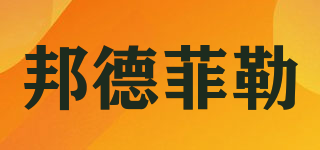邦德菲勒品牌logo