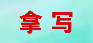 拿寫品牌logo